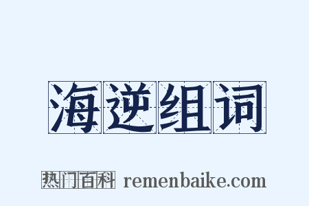 海逆组词是什么意思的图片